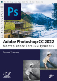 бесплатно читать книгу Adobe Photoshop CС 2022. Мастер-класс Евгении Тучкевич автора Евгения Тучкевич