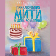 бесплатно читать книгу Приключения Мити в день рождения автора Лана Лежнёва