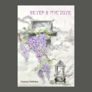 бесплатно читать книгу Ветер в пустоте автора Георгий Лебедев