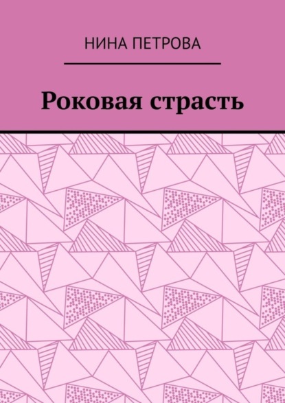 Роковая страсть