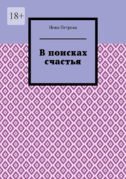 бесплатно читать книгу В поисках счастья автора Нина Петрова