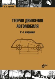 бесплатно читать книгу Теория движения автомобиля автора В. Тарасик