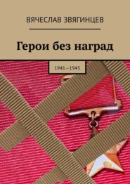 бесплатно читать книгу Герои без наград. 1941—1945 автора Вячеслав Звягинцев