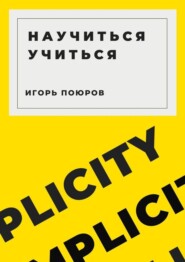 бесплатно читать книгу Научиться учиться автора Игорь Поюров