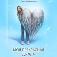 бесплатно читать книгу Моя прекрасная Дылда автора Ольга Филимонова