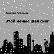 бесплатно читать книгу Этой ночью шел снег автора Алексей Рябчиков