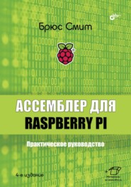 бесплатно читать книгу Ассемблер для Raspberry Pi. Практическое руководство автора Брюс Смит