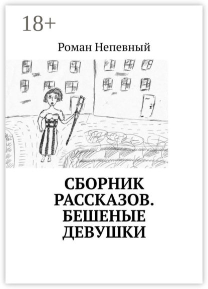 Сборник рассказов. Бешеные девушки