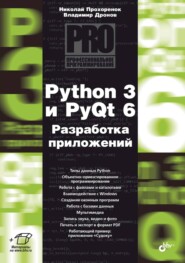 бесплатно читать книгу Python 3 и PyQt 6. Разработка приложений автора Николай Прохоренок