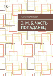 бесплатно читать книгу Э. М. Б. Часть «Попаданец» автора Марьям Шафикова
