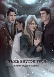 бесплатно читать книгу Тьма внутри тебя автора  Lover of good stories