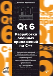бесплатно читать книгу Qt 6. Разработка оконных приложений на C++ автора Николай Прохоренок