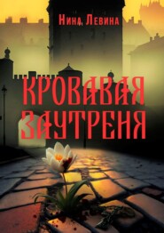 бесплатно читать книгу Кровавая заутреня автора Нина Левина
