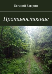 бесплатно читать книгу Противостояние автора Евгений Баюрин
