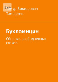 бесплатно читать книгу Бухломицин. Сборник злободневных стихов автора Тимур Тимофеев