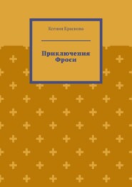 бесплатно читать книгу Приключения Фроси автора Ксения Краснова
