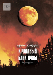 бесплатно читать книгу Кровавый блик луны. Возмездие автора Арина Сандэрс