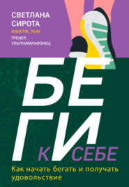 бесплатно читать книгу БЕГИ к себе. Как начать бегать и получать удовольствие автора Светлана Сирота