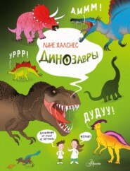 бесплатно читать книгу Динозавры автора Лине Халснес