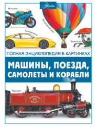 бесплатно читать книгу Машины, поезда, корабли и самолеты автора Вячеслав Ликсо