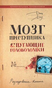 бесплатно читать книгу Мозг преступника. 82 пугающие головоломки автора Джон Доу