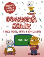 бесплатно читать книгу Русский язык: я учусь писать, читать и пересказывать автора Д. Старостина