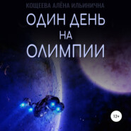 бесплатно читать книгу Один день на Олимпии автора Алёна Кощеева