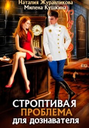 бесплатно читать книгу Строптивая проблема для дознавателя автора Милена Кушкина