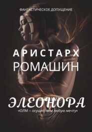 бесплатно читать книгу Элеонора автора Аристарх Ромашин