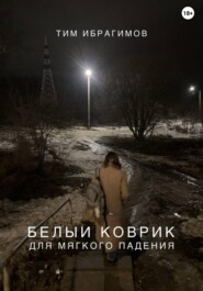 бесплатно читать книгу Белый коврик для мягкого падения автора Тим Ибрагимов