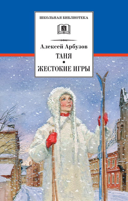 бесплатно читать книгу Таня. Жестокие игры автора Алексей Арбузов