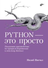 бесплатно читать книгу Python – это просто. Пошаговое руководство по программированию и анализу данных автора Нилаб Нисчал