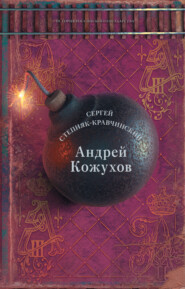 бесплатно читать книгу Андрей Кожухов автора Сергей Степняк-Кравчинский
