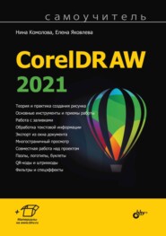 бесплатно читать книгу Самоучитель CorelDRAW 2021 автора Елена Яковлева