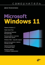 бесплатно читать книгу Самоучитель Microsoft Windows 11 автора Денис Колисниченко