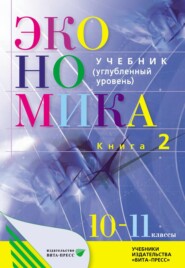 бесплатно читать книгу Экономика. Основы экономической теории. 10–11 класс. Углубленный уровень. Книга 2 автора  Коллектив авторов