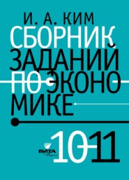 бесплатно читать книгу Сборник заданий по экономике. 10-11 класс автора Игорь Ким