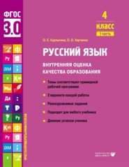 бесплатно читать книгу Русский язык. Внутренняя оценка качества образования. 4 класс. Часть 1 автора Ольга Харченко