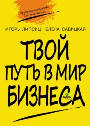 бесплатно читать книгу Твой путь в мир бизнеса. Пособие для учащихся 10–11 классов автора Елена Савицкая