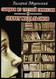 бесплатно читать книгу Секрет медальонов автора Валерий Введенский