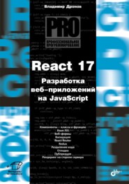 бесплатно читать книгу React 17. Разработка веб-приложений на JavaScript автора Владимир Дронов