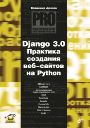 бесплатно читать книгу Django 3.0. Практика создания веб-сайтов на Python автора Владимир Дронов