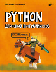 бесплатно читать книгу Python для юных программистов автора Сергей Жучков