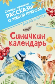 бесплатно читать книгу Синичкин календарь автора Виталий Бианки