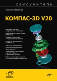 бесплатно читать книгу Самоучитель КОМПАС-3D V20 автора Анатолий Герасимов