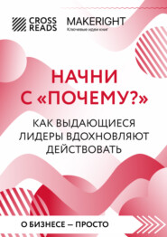 бесплатно читать книгу Саммари книги «Начни с „Почему?“. Как выдающиеся лидеры вдохновляют действовать» автора  Коллектив авторов