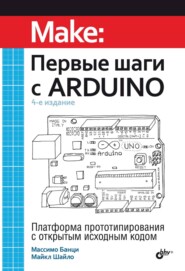бесплатно читать книгу Первые шаги с Arduino автора Майкл Шайло