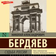бесплатно читать книгу Судьба России автора Николай Бердяев