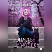 бесплатно читать книгу Попасть в кошку 2 автора Анастасия Кобякова