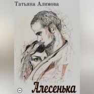 бесплатно читать книгу Алесенька автора Татьяна Алимова